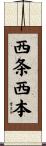 西条西本 Scroll