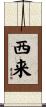 西来 Scroll