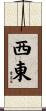 西東 Scroll