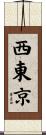 西東京 Scroll