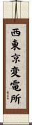 西東京変電所 Scroll
