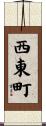 西東町 Scroll