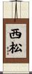 西松 Scroll