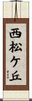 西松ケ丘 Scroll