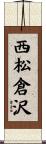 西松倉沢 Scroll