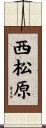 西松原 Scroll
