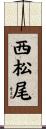 西松尾 Scroll