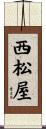 西松屋 Scroll