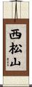 西松山 Scroll