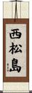 西松島 Scroll