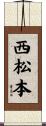 西松本 Scroll