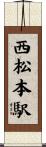 西松本駅 Scroll