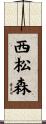西松森 Scroll