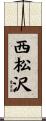 西松沢 Scroll