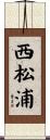 西松浦 Scroll