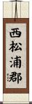 西松浦郡 Scroll