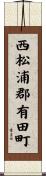 西松浦郡有田町 Scroll