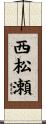 西松瀬 Scroll