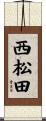 西松田 Scroll