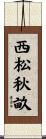 西松秋畝 Scroll