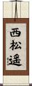 西松遥 Scroll