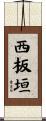 西板垣 Scroll