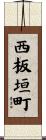 西板垣町 Scroll