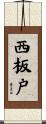西板戸 Scroll