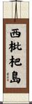 西枇杷島 Scroll
