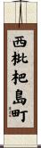 西枇杷島町 Scroll