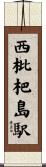 西枇杷島駅 Scroll