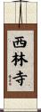 西林寺 Scroll