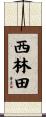 西林田 Scroll