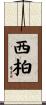西柏 Scroll