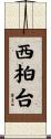 西柏台 Scroll