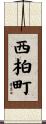 西柏町 Scroll