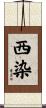 西染 Scroll