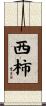 西柿 Scroll