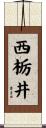 西栃井 Scroll