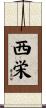 西栄 Scroll