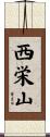 西栄山 Scroll