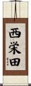 西栄田 Scroll