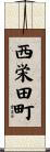 西栄田町 Scroll