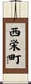 西栄町 Scroll