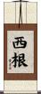 西根 Scroll