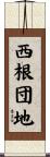 西根団地 Scroll
