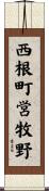 西根町営牧野 Scroll