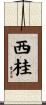 西桂 Scroll