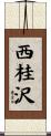 西桂沢 Scroll