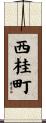 西桂町 Scroll